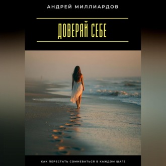 Обложка книги «Доверяй себе. Как перестать сомневаться в каждом шаге»