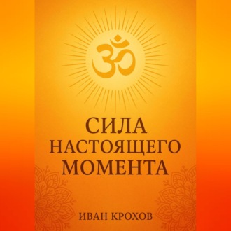 Обложка книги «Сила настоящего момента»