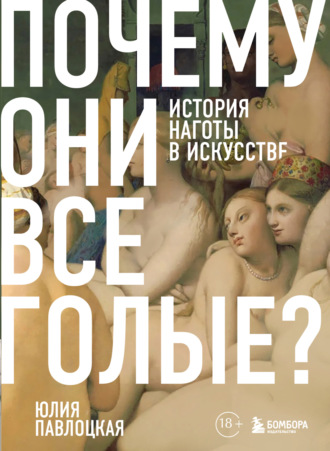 Обложка книги «Почему они все голые? История наготы в искусстве»