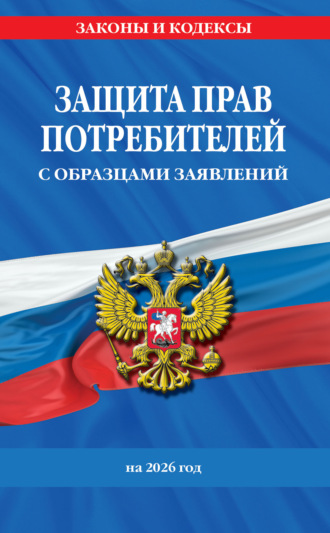 Обложка книги «Защита прав потребителей с образцами заявлений на 2026 год»