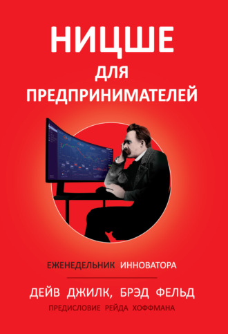 Дейв Джилк. Ницше для предпринимателей. Еженедельник инноватора