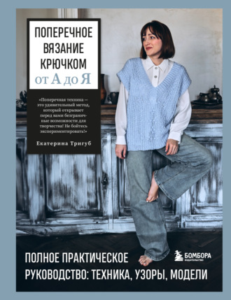 Обложка книги «Поперечное вязание крючком от А до Я. Полное практическое руководство: техника, узоры, модели»