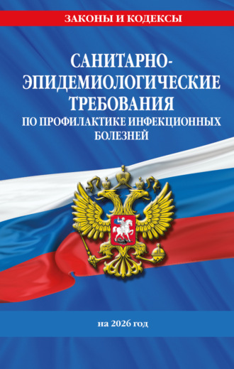 Обложка книги «СанПиН 3 3686-21. Санитарно-эпидемиологические требования по профилактике инфекционных болезней на 2026 год»