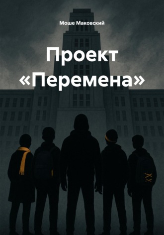 Моше Маковский. Проект «Перемена»
