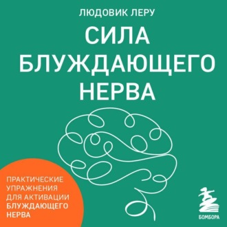 Обложка книги «Сила блуждающего нерва. Как использовать поливагальную теорию в борьбе со стрессом, тревогой и неуверенностью в себе»