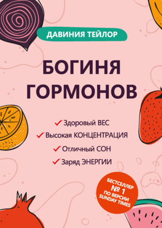 Давиния Тейлор. Богиня гормонов