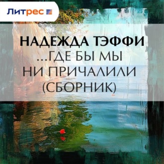Обложка книги «…Где бы мы ни причалили (сборник)»