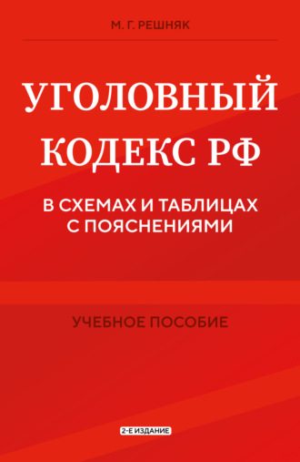 Обложка книги «Уголовный кодекс РФ в схемах и таблицах с пояснениями. 2-е издание»