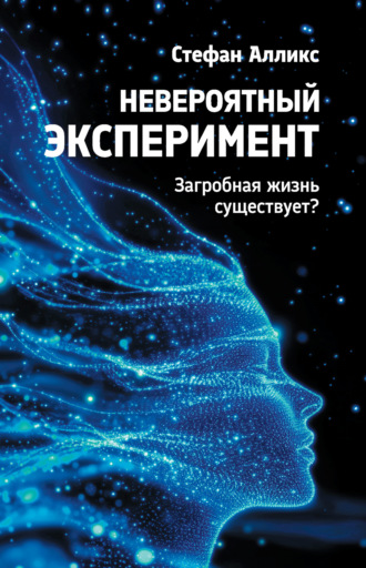Стефан Алликс. Невероятный эксперимент: загробная жизнь существует?