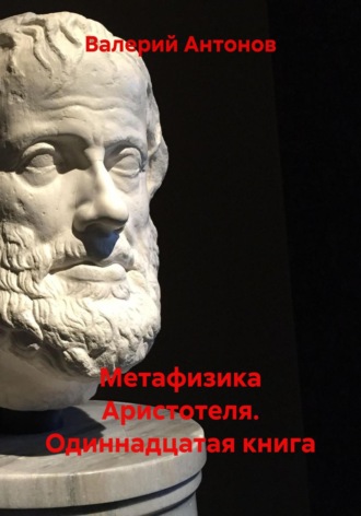 Обложка книги «Метафизика Аристотеля. Одиннадцатая книга»