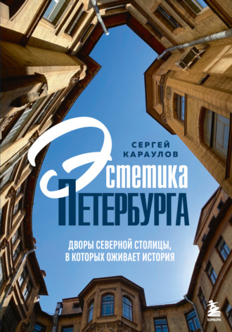 Обложка книги «Эстетика Петербурга. Дворы Северной столицы, в которых оживает история»