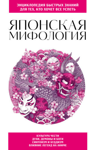 Обложка книги «Японская мифология. Для тех, кто хочет все успеть»