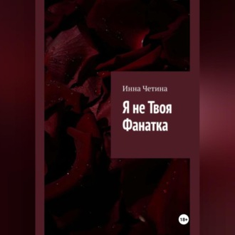 Обложка книги «Я не твоя фанатка»