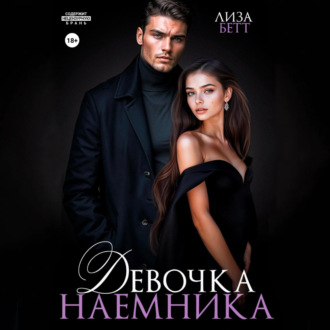 Обложка книги «Девочка наемника»