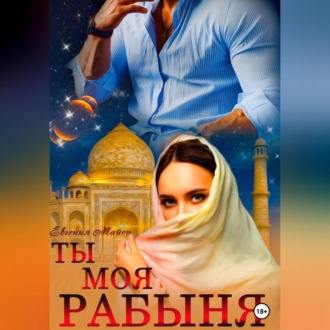 Обложка книги «Ты моя Рабыня»