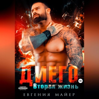 Обложка книги «Диего. Вторая жизнь»