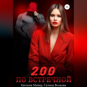 Обложка книги «200 по встречной»