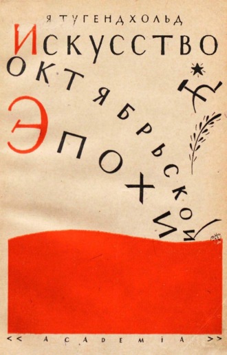 Обложка книги «Искусство октябрьской эпохи»