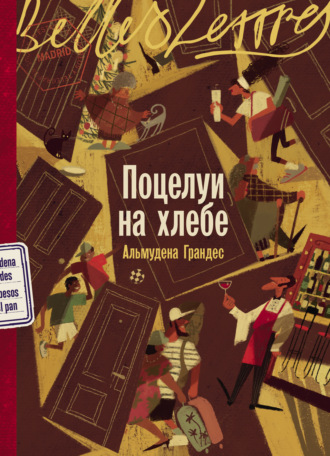 Альмудена Грандес. Поцелуи на хлебе