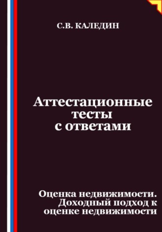 Обложка книги «Аттестационные тесты с ответами. Оценка недвижимости. Доходный подход к оценке недвижимости»