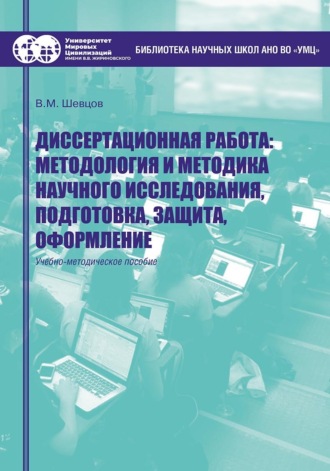 Валерий Михайлович Шевцов. Диссертационная работа. Методология и методика научного исследования, подготовка, защита, оформление