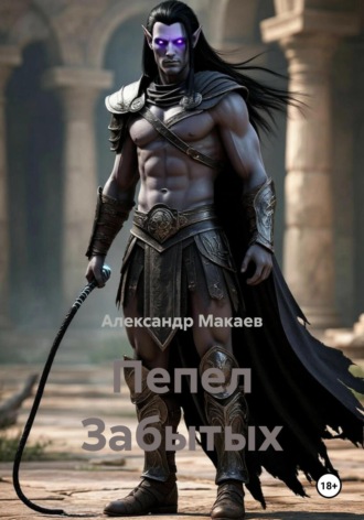 Александр Макаев. Пепел Забытых