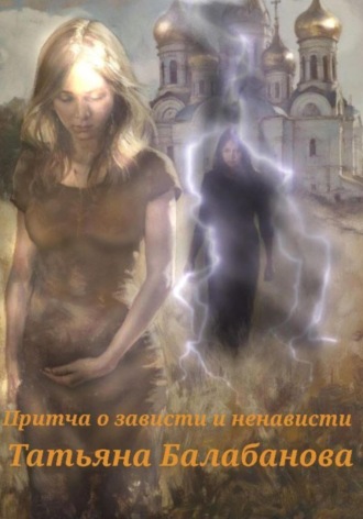 Обложка книги «Притча о зависти и ненависти»