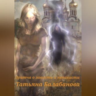 Обложка книги «Притча о зависти и ненависти»