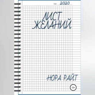 Обложка книги «Лист желаний»