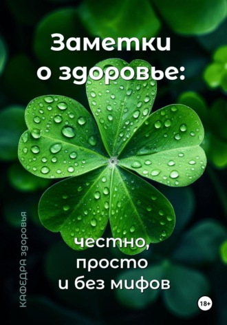 Обложка книги «Заметки о здоровье: честно, просто и без мифов»