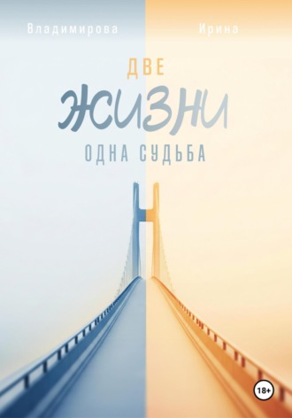 Обложка книги «Две жизни – одна судьба»