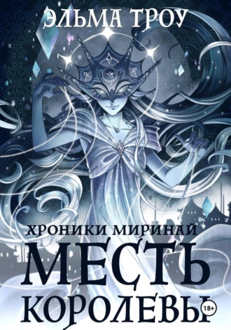 Обложка книги «Хроники Миринай. Месть королевы»