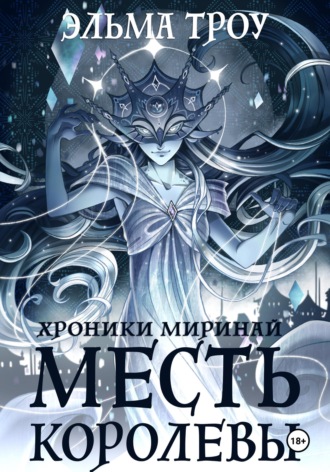 Хроники Миринай. Месть королевы. 