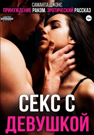 Саманта Джонс. Принуждение раком. Эротический рассказ. Секс с девушкой