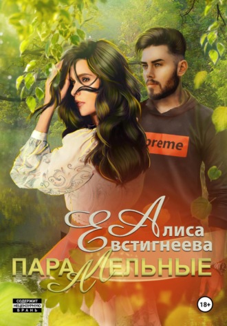 Алиса Евстигнеева. Параллельные