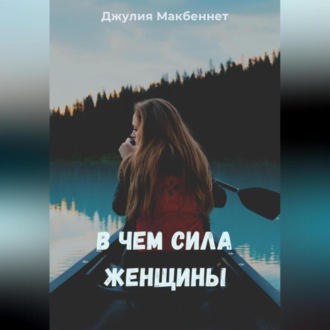 Обложка книги «В чем сила женщины»