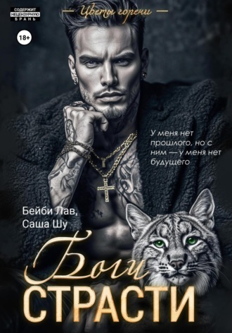 Боги страсти. Саша Шу