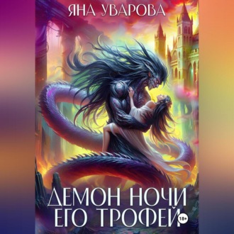 Обложка книги «Демон ночи. Его трофей»