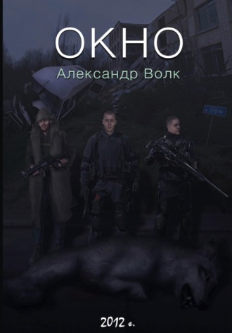 Александр Волк. Окно. Часть 2. Все в наших руках