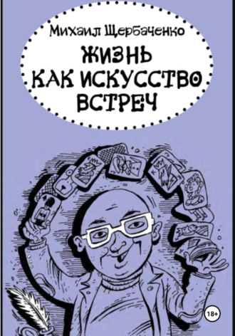 Обложка книги «Жизнь как искусство встреч»