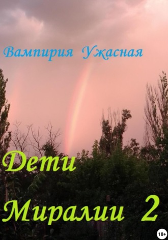 Обложка книги «Дети Миралии 2»