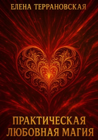 Елена Террановская. Практическая Любовная Магия