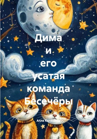 Обложка книги «Дима и его усатая команда Бесечёры»