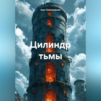Обложка книги «Цилиндр тьмы»
