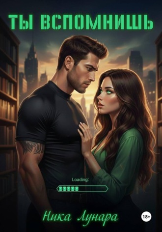 Обложка книги «Ты вспомнишь»
