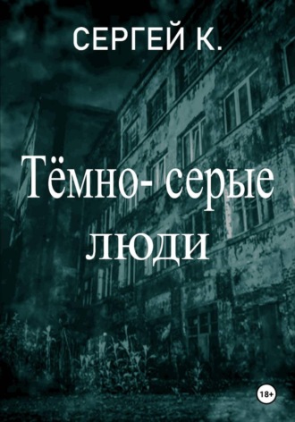 Обложка книги «Тёмно-серые люди»