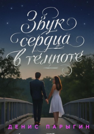 Обложка книги «Звук сердца в темноте»