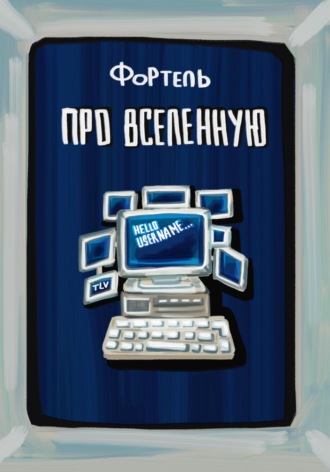 Обложка книги «Про Вселенную»