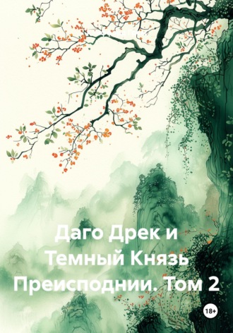 Обложка книги «Даго Дрек и Темный Князь Преисподнии. Том 2»