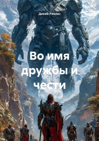 Обложка книги «Во имя дружбы и чести»